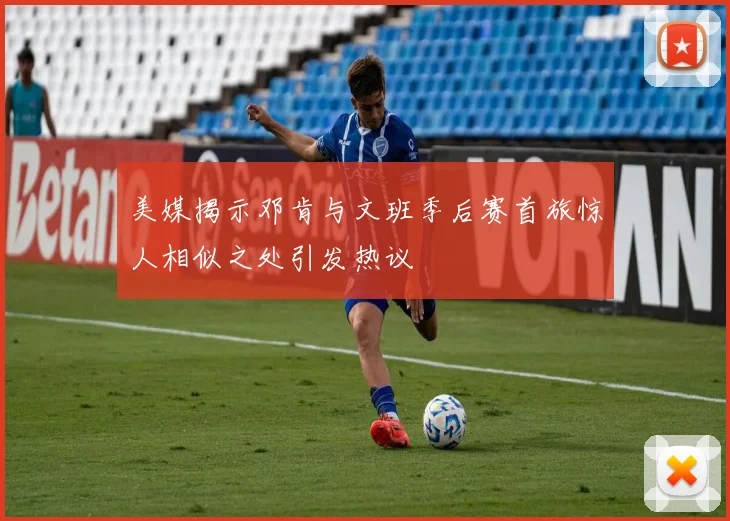 美媒揭示邓肯与文班季后赛首旅惊人相似之处引发热议