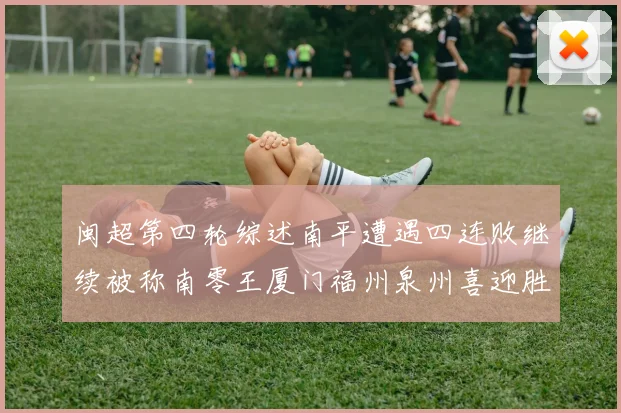 闽超第四轮综述南平遭遇四连败继续被称南零王厦门福州泉州喜迎胜利