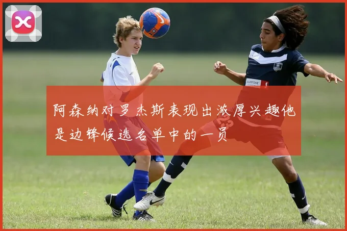 阿森纳对罗杰斯表现出浓厚兴趣他是边锋候选名单中的一员