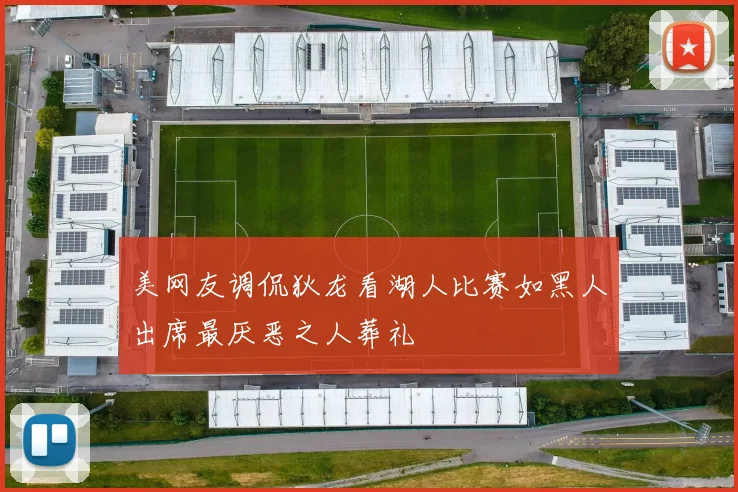 美网友调侃狄龙看湖人比赛如黑人出席最厌恶之人葬礼