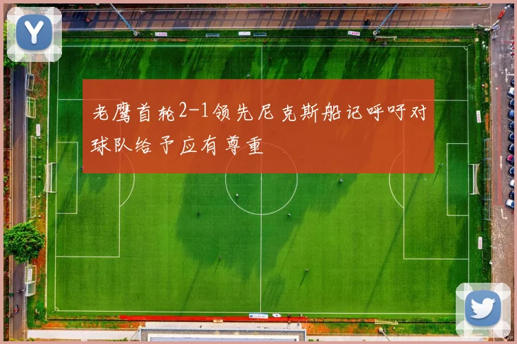 老鹰首轮2-1领先尼克斯船记呼吁对球队给予应有尊重