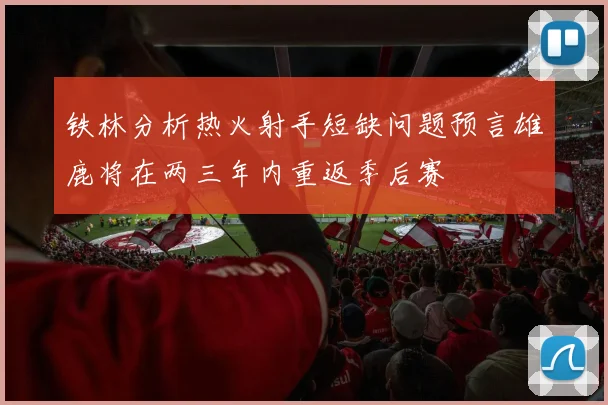 铁林分析热火射手短缺问题预言雄鹿将在两三年内重返季后赛