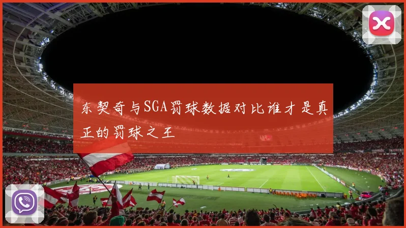 东契奇与SGA罚球数据对比谁才是真正的罚球之王