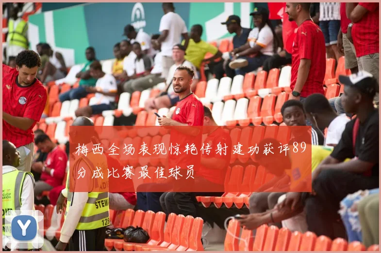 梅西全场表现惊艳传射建功获评89分成比赛最佳球员