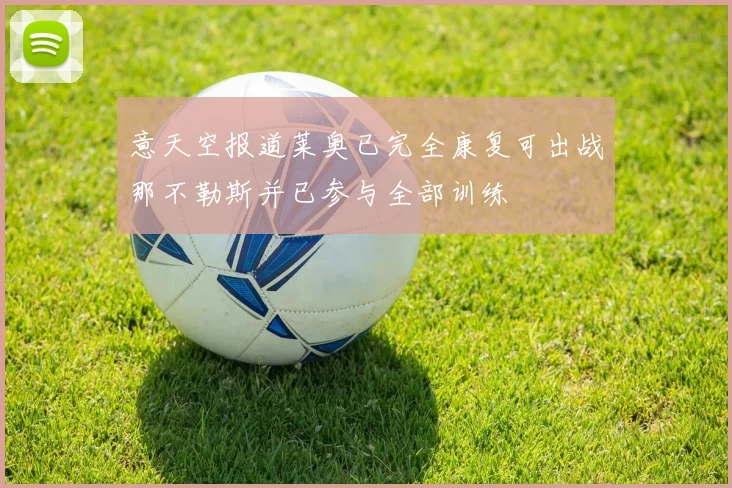 意天空报道莱奥已完全康复可出战那不勒斯并已参与全部训练