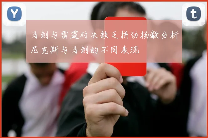 马刺与雷霆对决缺乏拼劲杨毅分析尼克斯与马刺的不同表现
