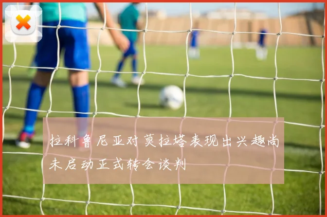 拉科鲁尼亚对莫拉塔表现出兴趣尚未启动正式转会谈判